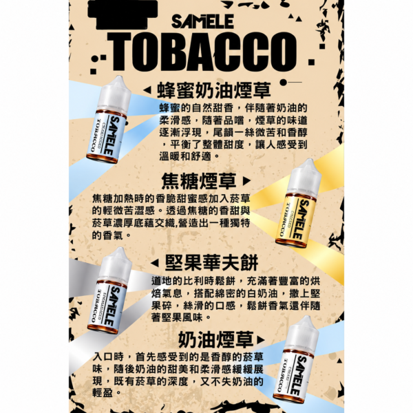 Samele冰釀煙草煙油