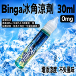 Binga 冰角涼劑 30ml｜0mg